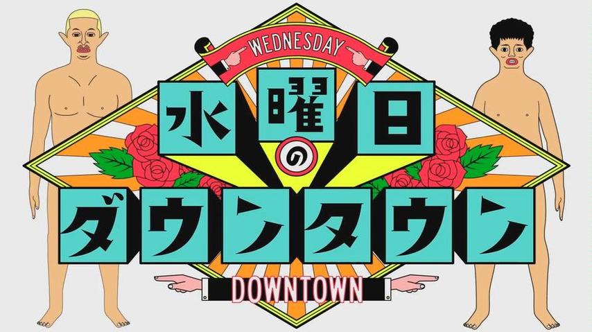 一集让你笑到停不下来的日本综艺节目新概念篮球