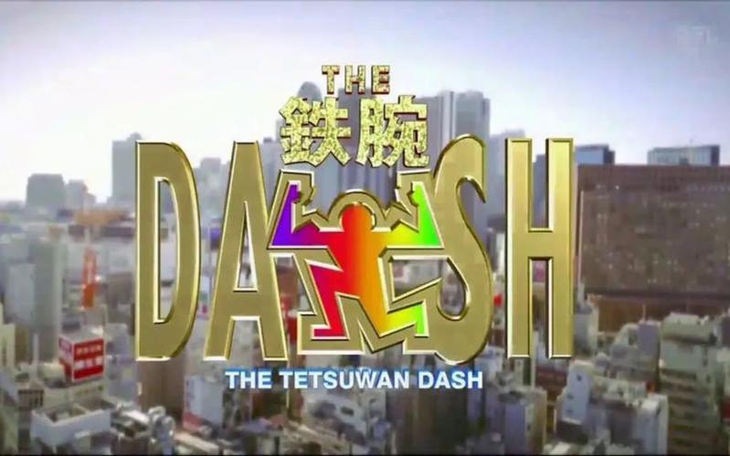日本综艺节目里的珍品，铁腕DASH历史独家流传，历史独步天下